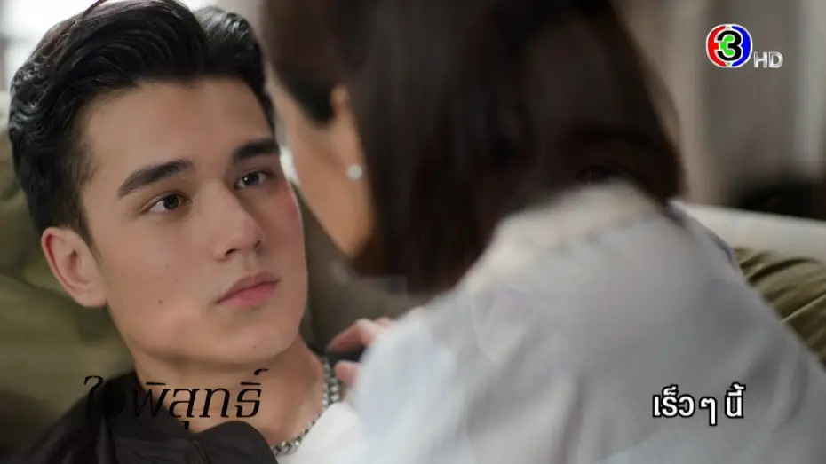 Відео до серіалу ดวงใจเทวพรหม — ดวงใจเทวพรหม ใจพิสุทธิ์ เร็ว ๆ นี้ | Ch3Thailand