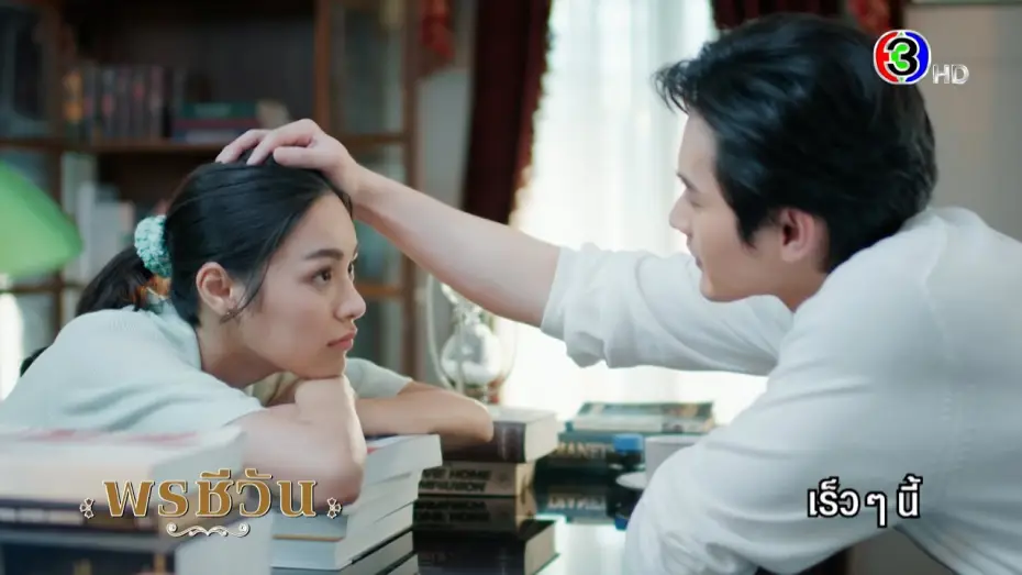 Відео до серіалу ดวงใจเทวพรหม — ดวงใจเทวพรหม | พรชีวัน เร็ว ๆ นี้ | Ch3Thailand