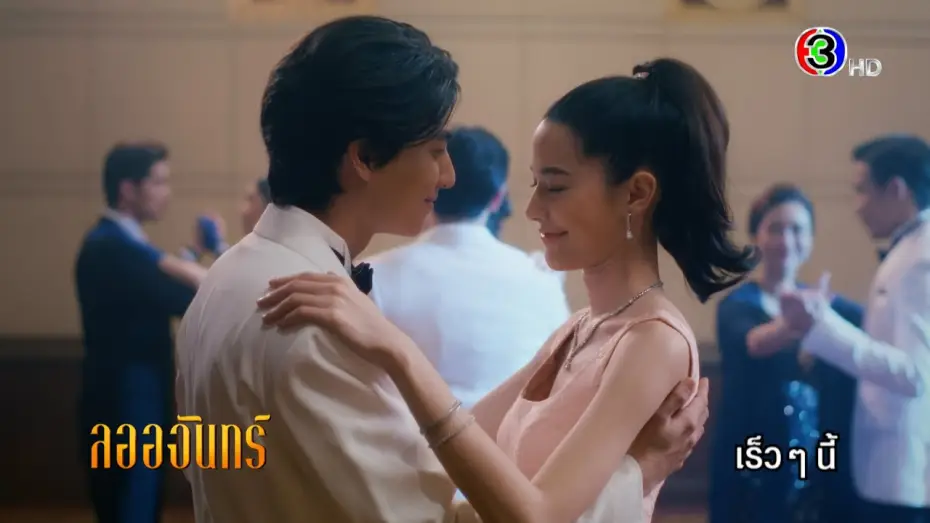 Відео до серіалу ดวงใจเทวพรหม — ดวงใจเทวพรหม | ลออจันทร์ เร็ว ๆ นี้ | Ch3Thailand