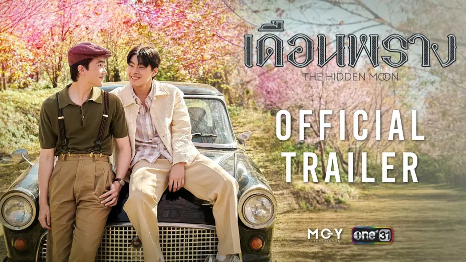 Відео до серіалу เดือนพราง THE HIDDEN MOON — The Hidden Moon เดือนพราง | Official Trailer