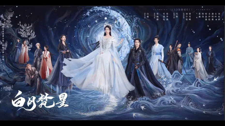 Відео до серіалу 白月梵星 — 【DRAMA SERIES】MOONLIGHT MYSTIQUE  白月梵星  TRAILER