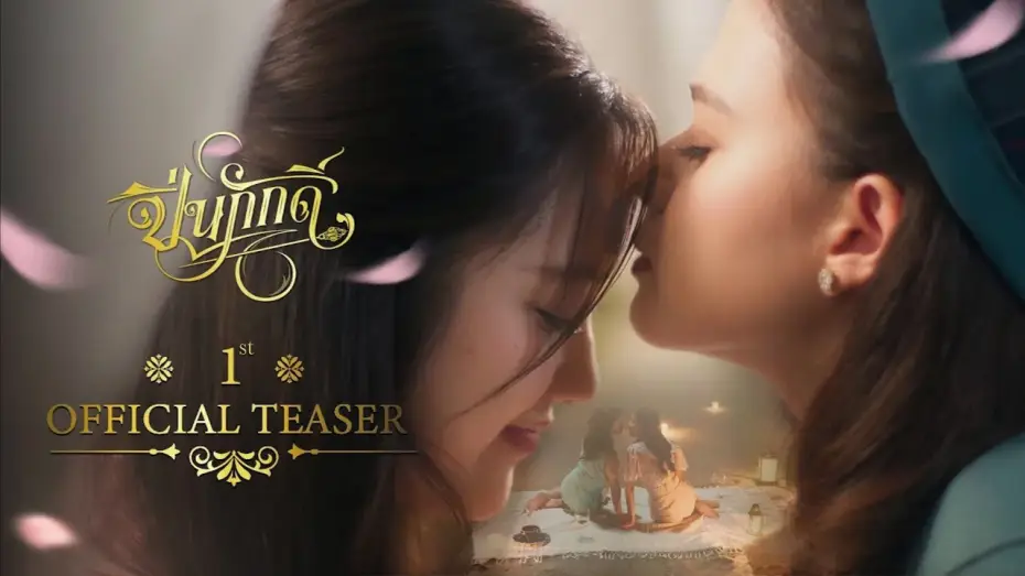 Видео к сериалу ปิ่นภักดิ์ — [ 1st Official Teaser ] The Loyal Pin ปิ่นภักดิ์
