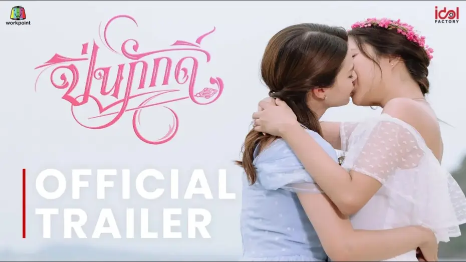 Видео к сериалу ปิ่นภักดิ์ — [ Official Trailer ] The Loyal Pin ปิ่นภักดิ์
