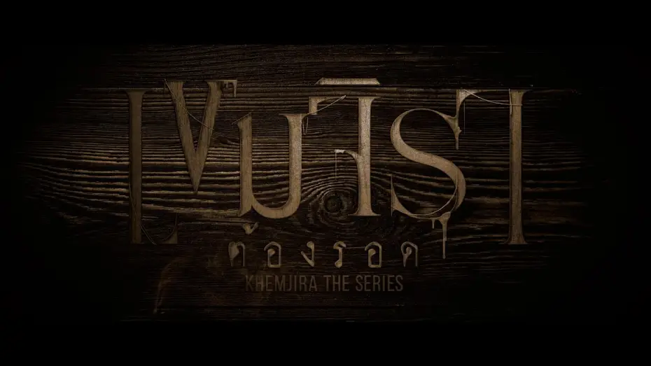 Видео к сериалу เขมจิราต้องรอด — Opening Credit | เขมจิราต้องรอด Khemjira The Series