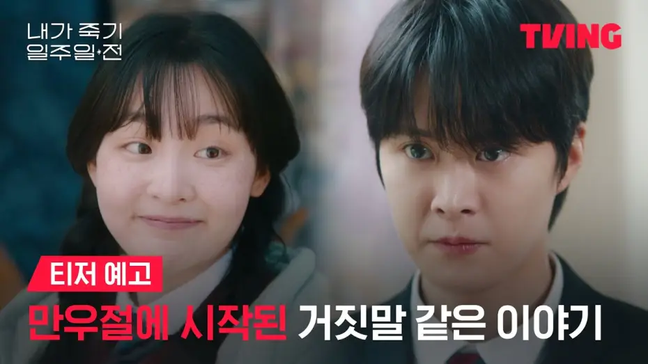 Відео до серіалу Шлях назад до кохання — [내가 죽기 일주일 전] 공명 X 김민하, 설레임 가득한 판타지 로맨스ㅣ티저 예고ㅣTVING | Way Back Love