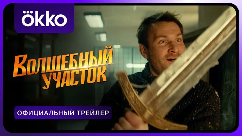 Відео до серіалу Магічний район — Волшебный участок | Официальный трейлер