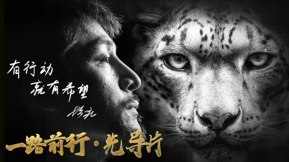Відео до серіалу 一路前行 — 【#一路前行 EP01先导片】“公益环保，是一场持之以恒的马拉松。”——发起人胡歌 | Trailer【SMG上海电视台官方频道】