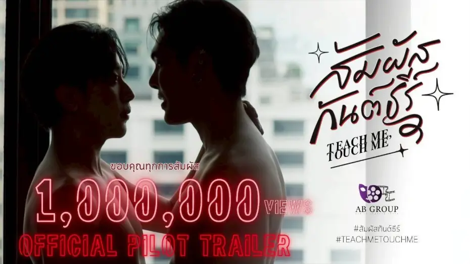 Відео до серіалу สัมผัสกันต์ธีร์ — สัมผัสกันต์ธีร์ | TEACH ME TOUCH ME THE SERIES | OFFICIAL PILOT