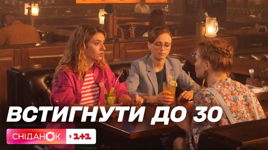 Відео до серіалу Встигнути до 30 — Прем'єра: на телеканалі ТЕТ стартує новий комедіний серіал Встигнути до 30