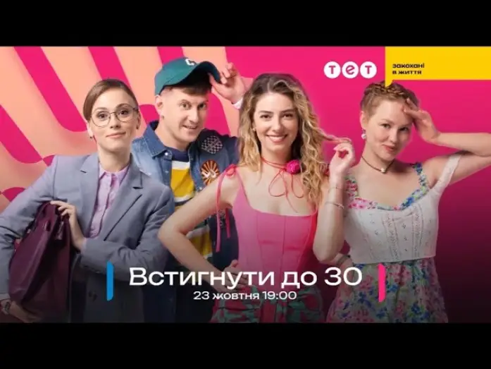 Відео до серіалу Встигнути до 30 — Трейлер