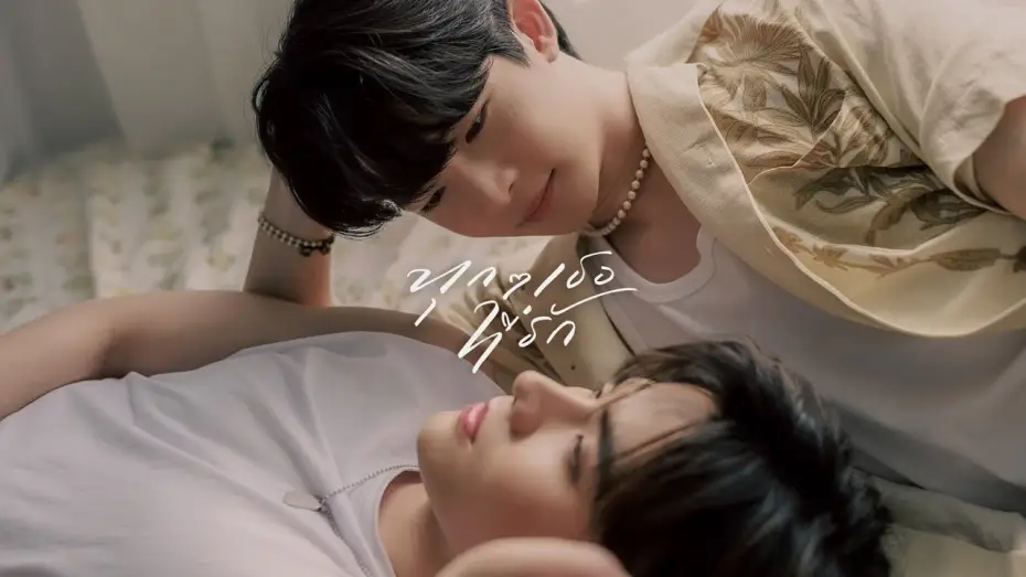 Відео до серіалу Щоразу ми у кожному житті — EveryYou, EveryMe "ทุกๆ เธอที่รัก" [Pilot Teaser] English subtitle