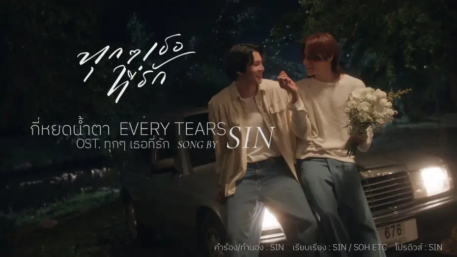 Відео до серіалу Щоразу ми у кожному житті — [Music Video] Every Tears - กี่หยดน้ำตา (Ost. Every you, Every me ทุกๆ เธอที่รัก) Song by SIN