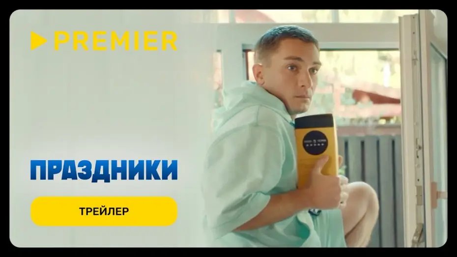 Відео до серіалу Свята — Праздники | Трейлер сериала | PREMIER