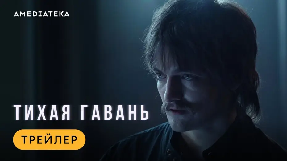 Відео до серіалу Безпечна гавань — Тихая гавань | Трейлер | Амедиатека (2025)