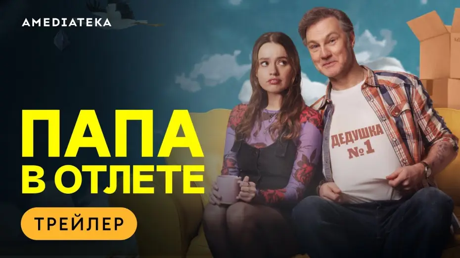 Відео до серіалу Комплекс татка — Папа в отлёте | Трейлер | Амедиатека