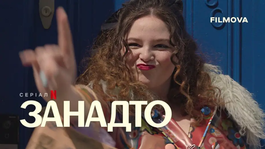 Відео до серіалу Занадто — Український дубльований трейлер