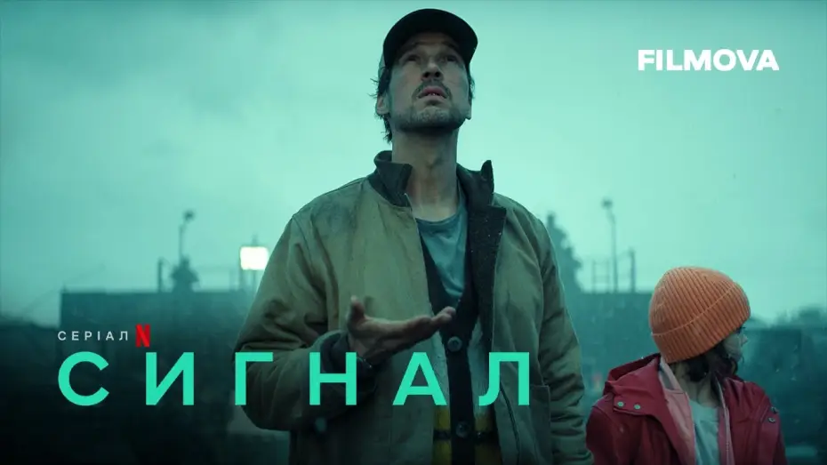 Відео до серіалу Сигнал — Сигнал | Український дубльований трейлер | Netflix