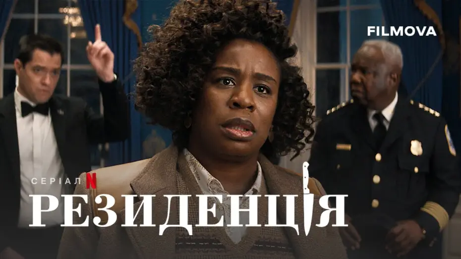 Відео до серіалу Резиденція — Український дубльований трейлер