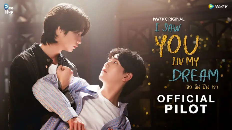 Відео до серіалу Я бачив тебе уві сні — [Official Pilot] I Saw You In My Dream เธอ ฉัน ฝัน เรา