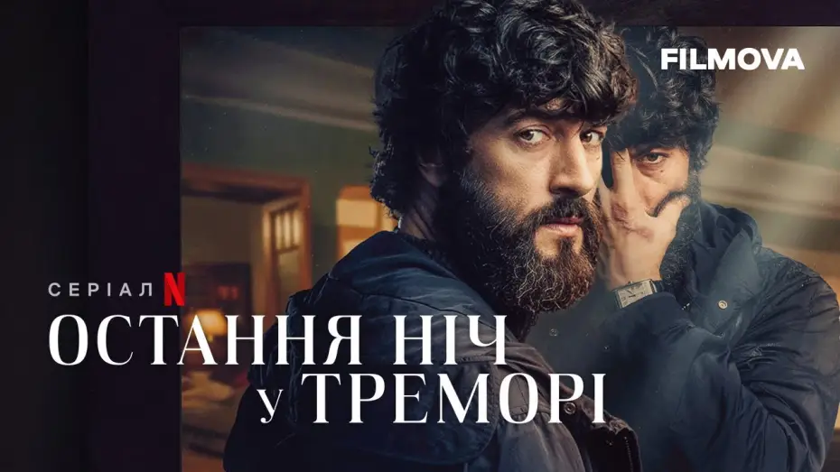 Відео до серіалу Остання ніч у Треморі — Остання ніч у Треморі | Український дубльований трейлер | Netflix