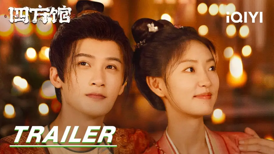 Відео до серіалу Йди на схід — Trailer: Tan Jianci and the Four Square Pavilion | Go East 四方馆 | iQIYI | Stay Tuned