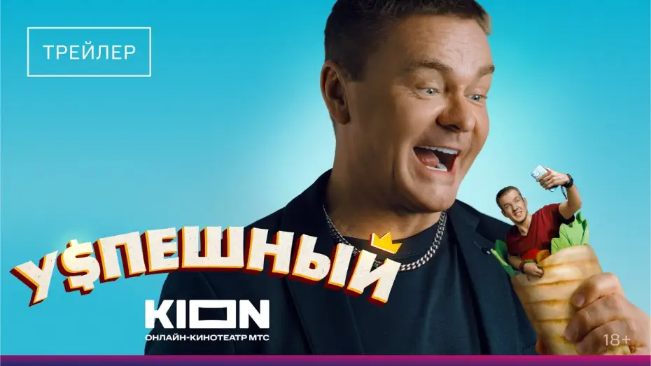Відео до серіалу Успешный — Успешный | Трейлер