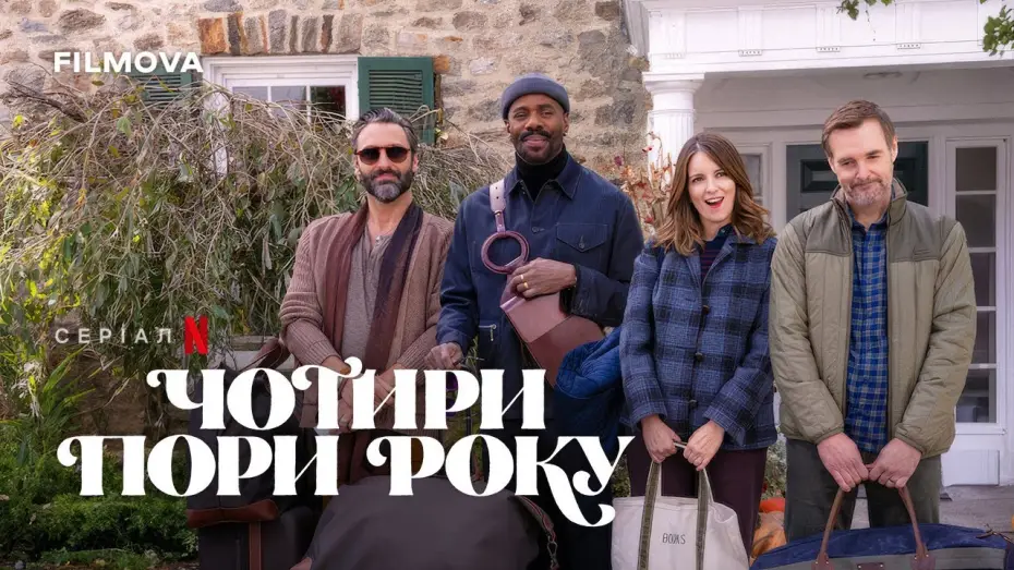 Відео до серіалу Чотири пори року — Український дубльований тизер