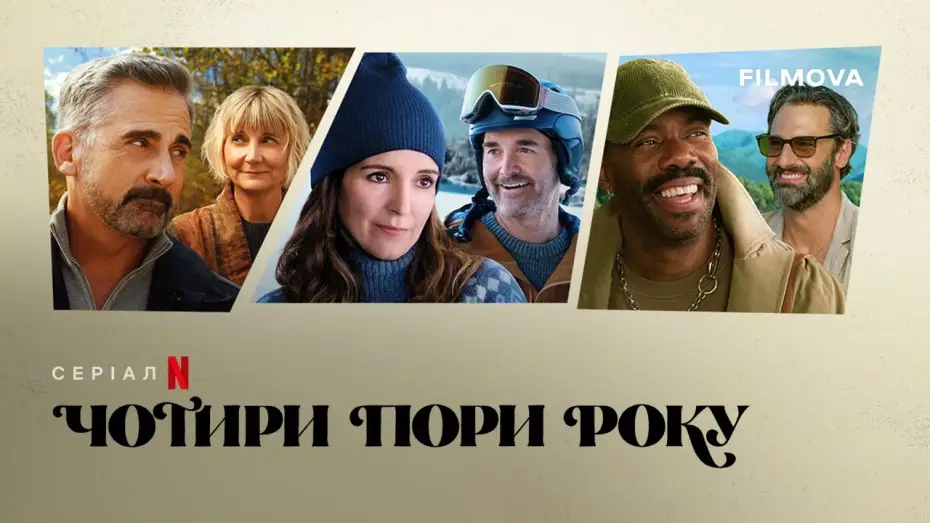 Відео до серіалу Чотири пори року — Український дубльований трейлер