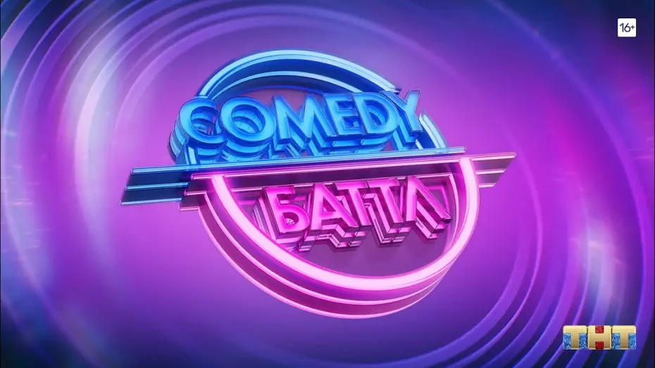 Відео до серіалу Комедійна битва — Comedy Баттл [трейлер]