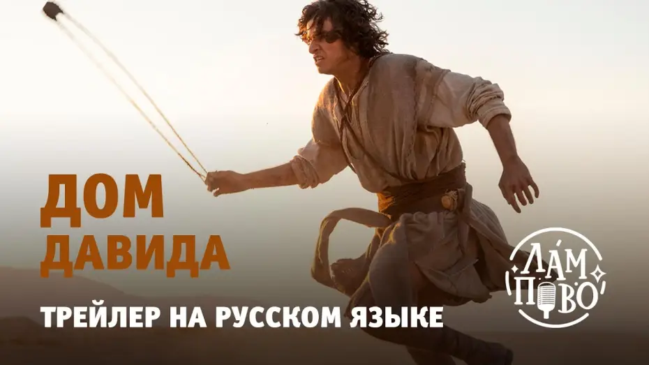 Відео до серіалу Дім Давида — Трейлер на русском. Дом Давида | House of David (2025)