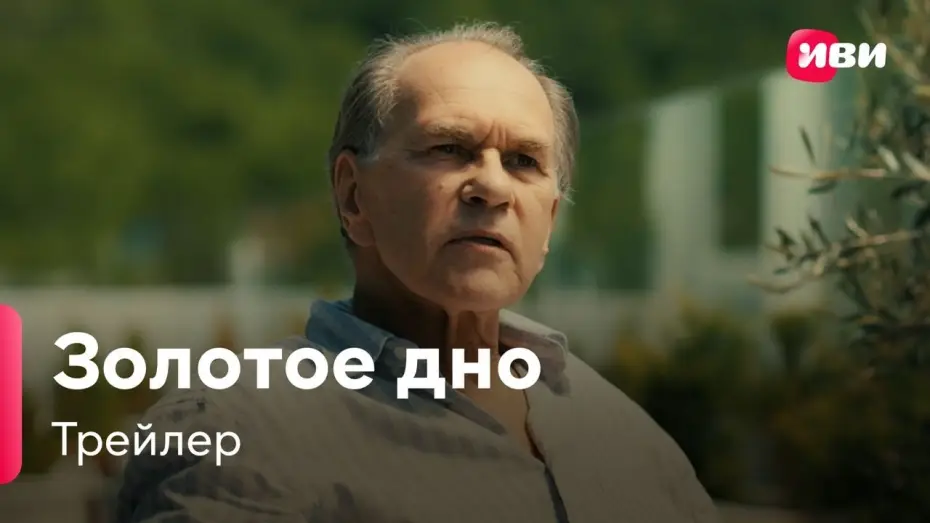 Відео до серіалу Сімейне багатство — Золотое Дно | Трейлер