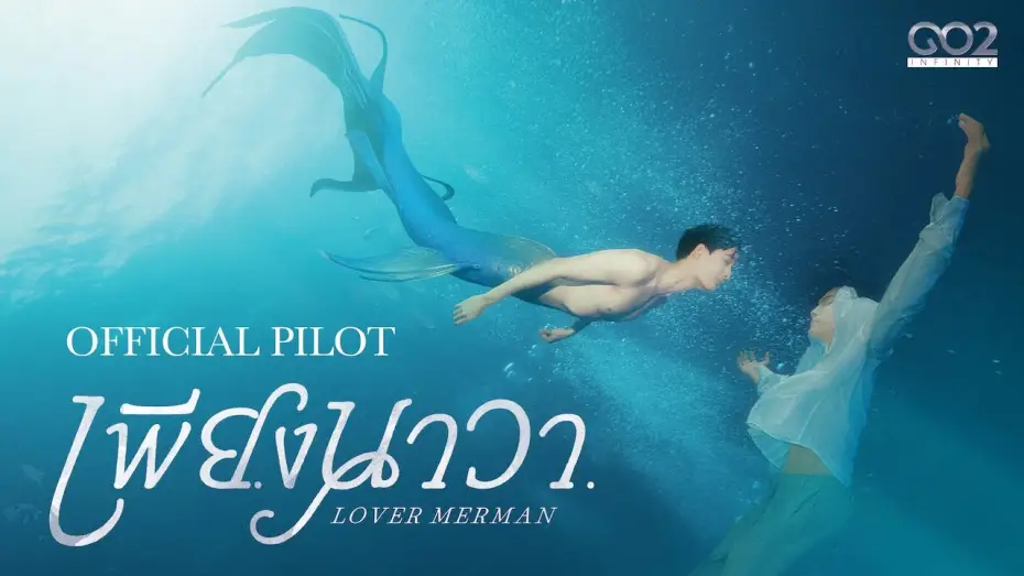Відео до серіалу Коханець-тритон — OFFICIAL PILOT | เพียงนาวา Lover Merman