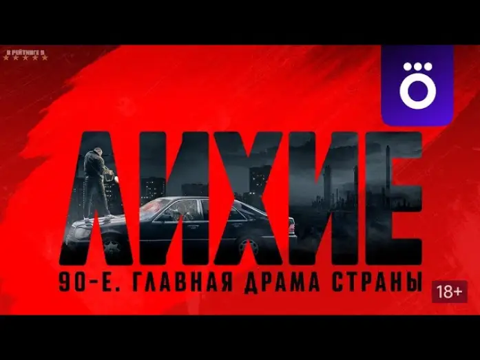 Відео до серіалу Відважний — Лихие | Трейлер | Сериал 2024 | 1-й сезон