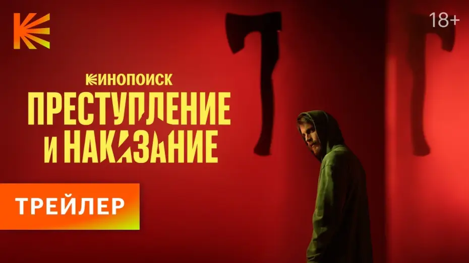 Відео до серіалу Злочин і кара — Преступление и наказание | Трейлер | Премьера 26 октября