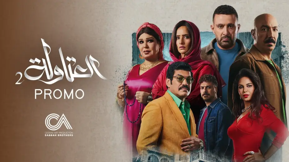 Відео до серіалу Ель-Атавла — Atawla 2 - Official Promo (Ramadan 2025) | البرومو الرسمي لمسلسل العتاولة ٢ - رمضان ٢٠٢٥