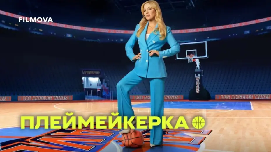 Відео до серіалу Плеймейкерка — 2 сезон | Український дубльований трейлер