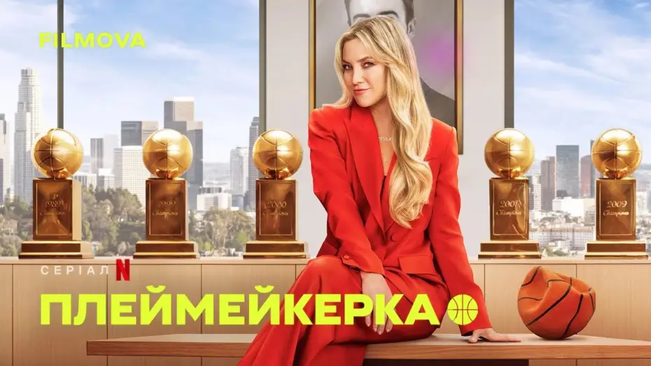 Відео до серіалу Плеймейкерка — Український дубльований трейлер