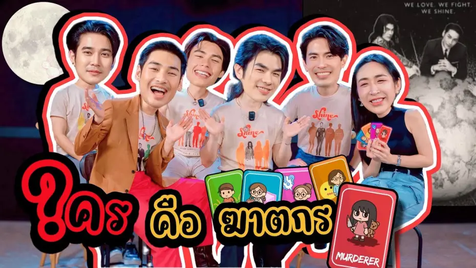 Відео до серіалу ชาย — [Auto Sub] EP294 เล่นเกม ใคร? คือ ฆาตกร "มาย-อาโป-สน ยุกต์-ยูโร-ปีเตอร์" Shine The Series