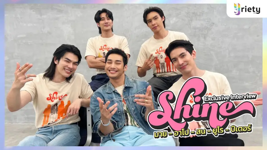 Відео до серіалу ชาย — Yriety Exclusive Interview กับเหล่านักแสดงจากซีรีส์ “Shine”