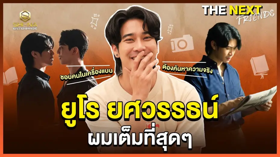 Відео до серіалу ชาย — ยูโร ยศวรรธน์  โล่งใจแล้วครับ ! | THE NEXT Friends  ยูโร ยศวรรธน์