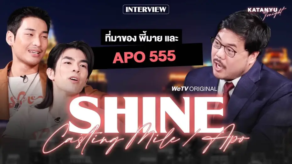 Відео до серіалу ชาย — Katanyu Tonight อาโป - มาย