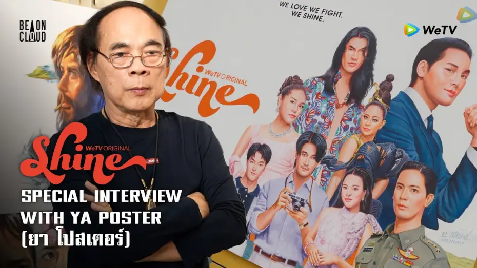 Відео до серіалу ชาย — Shine | Special Interview with YA POSTER (ยา โปสเตอร์)
