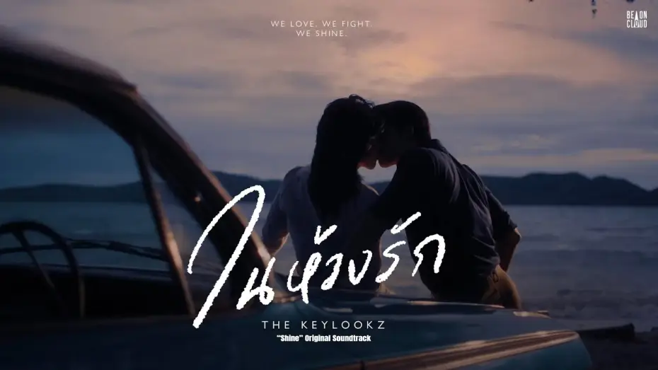 Відео до серіалу ชาย — THE KEYLOOKZ - ในห้วงรัก In the Depths of Love (“Shine” Original Soundtrack) | Official Lyric Video