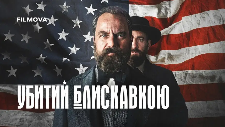 Відео до серіалу Убитий блискавкою — Український дубльований трейлер