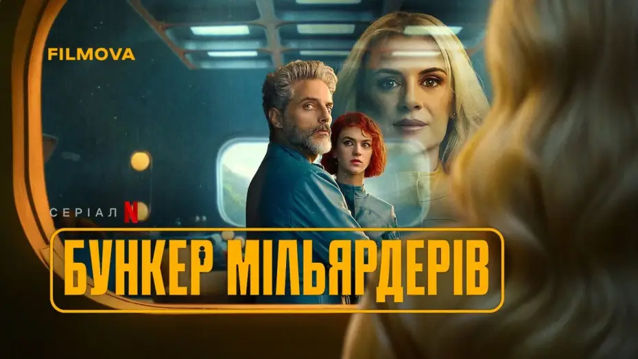 Відео до серіалу Бункер мільярдерів — Український дубльований трейлер
