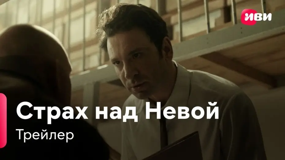 Відео до серіалу Страх Неви — Страх над Невой | Трейлер