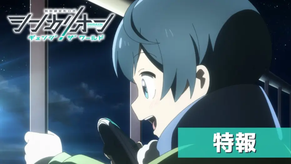 Відео до серіалу シンカリオン チェンジ ザ ワールド — TVアニメ『シンカリオン チェンジ ザ ワールド』特報