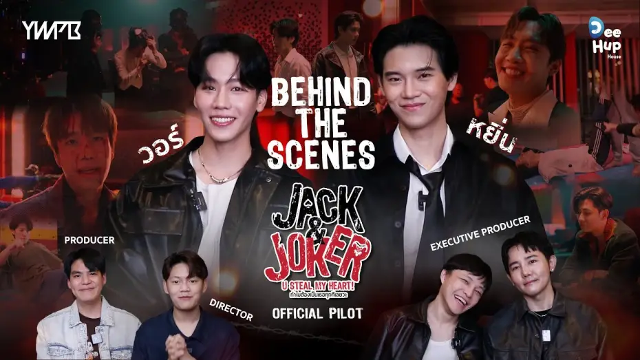 Відео до серіалу Джек і Джокер: Ти вкрав моє серце! — Behind The Scenes - JACK&JOKER U STEAL MY HEART! ทำไมต้องเป็นเธอทุกทีเลยวะ [Official Pilot]