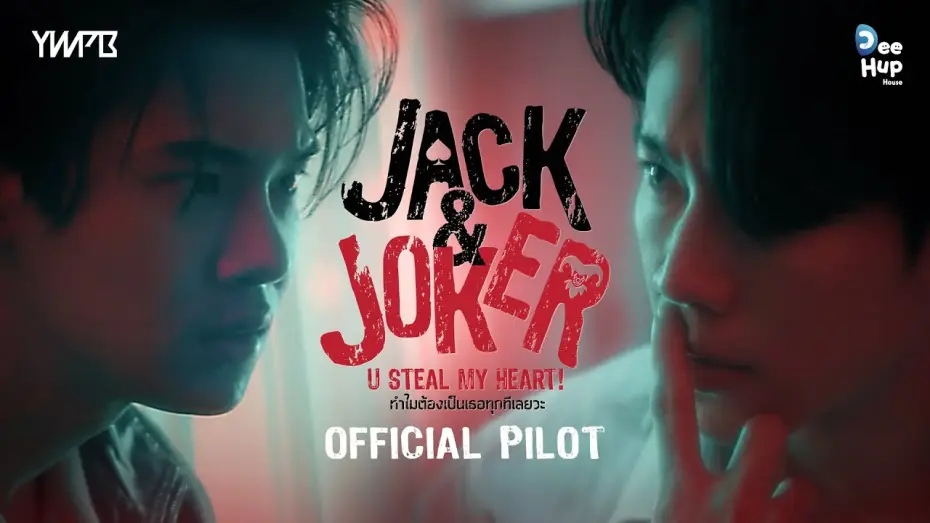 Відео до серіалу Джек і Джокер: Ти вкрав моє серце! — JACK&JOKER U STEAL  MY HEART! ทำไมต้องเป็นเธอทุกทีเลยวะ [Official Pilot]