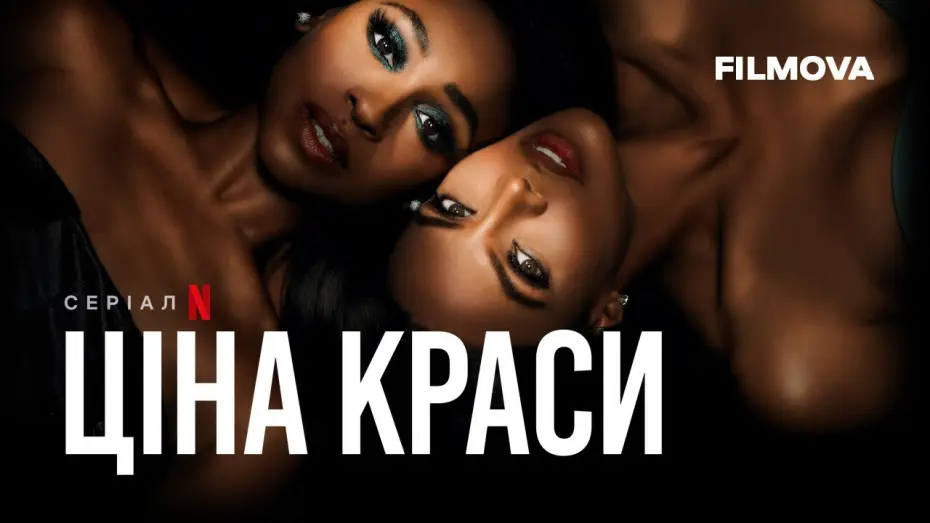 Відео до серіалу Ціна краси — Український дубльований трейлер